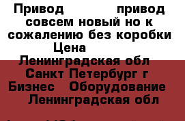 Привод SHAFT 30 ,привод совсем новый но к сожалению без коробки. › Цена ­ 15 000 - Ленинградская обл., Санкт-Петербург г. Бизнес » Оборудование   . Ленинградская обл.